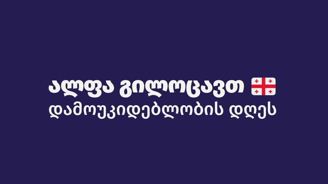 გილოცავთ დამოუკიდებლობის დღეს!
