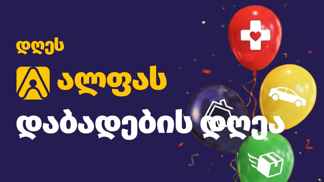 დღეს ალფას დაბადების დღეა!